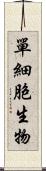 單細胞生物 Scroll