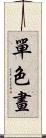 單色畫 Scroll