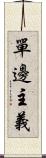 單邊主義 Scroll