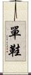 單鞋 Scroll
