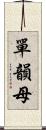 單韻母 Scroll