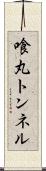 喰丸トンネル Scroll