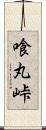 喰丸峠 Scroll