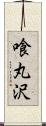 喰丸沢 Scroll
