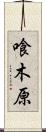 喰木原 Scroll