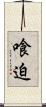 喰迫 Scroll