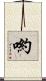 喲 Scroll