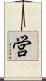 営 Scroll