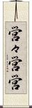 営々 Scroll