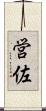 営佐 Scroll