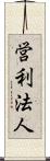 営利法人 Scroll