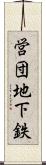 営団地下鉄 Scroll