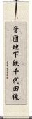 営団地下鉄千代田線 Scroll