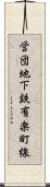 営団地下鉄有楽町線 Scroll