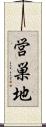 営巣地 Scroll