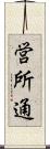 営所通 Scroll