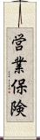 営業保険 Scroll