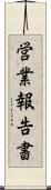 営業報告書 Scroll