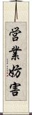 営業妨害 Scroll