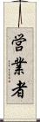 営業者 Scroll