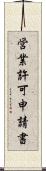 営業許可申請書 Scroll