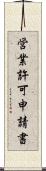 営業許可申請書 Scroll