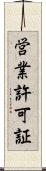 営業許可証 Scroll