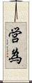 営為 Scroll