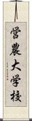 営農大学校 Scroll