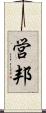 営邦 Scroll