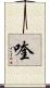 喹 Scroll