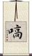 嗃 Scroll