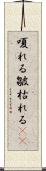 嗄れる Scroll
