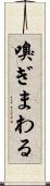 嗅ぎまわる Scroll