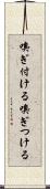 嗅ぎ付ける Scroll