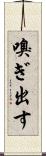 嗅ぎ出す Scroll