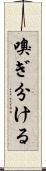 嗅ぎ分ける Scroll