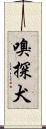 嗅探犬 Scroll