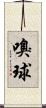 嗅球 Scroll