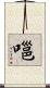 嗈 Scroll