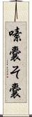 嗉嚢 Scroll