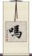 嗎 Scroll