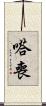 嗒喪 Scroll