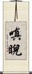 嗔睨 Scroll