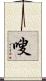 嗖 Scroll