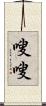 嗖嗖 Scroll