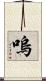 嗚 Scroll