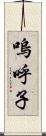 嗚呼子 Scroll