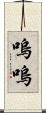 嗚嗚 Scroll
