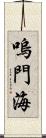 嗚門海 Scroll